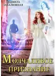 Людмила Закалюжная - Молчаливое признание