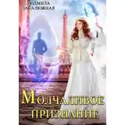 Постер книги Молчаливое признание