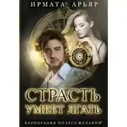 Постер книги Страсть умеет лгать