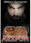 Людмила Закалюжная - Ахерон
