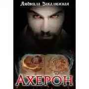 Постер книги Ахерон