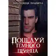 Постер книги Поцелуй тёмного принца