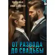 Постер книги От развода до свадьбы
