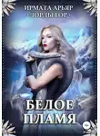 Ирмата Арьяр - Лорды гор. Белое пламя