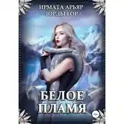Постер книги Лорды гор. Белое пламя