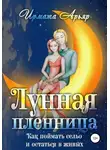 Ирмата Арьяр - Лунная пленница, или Как поймать сельо и остаться в живых (рассказ)