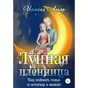Постер книги Лунная пленница, или Как поймать сельо и остаться в живых (рассказ)