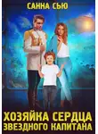 Санна Сью - Хозяйка сердца звёздного капитана