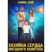 Постер книги Хозяйка сердца звёздного капитана