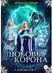 Ирмата Арьяр - Лорды гор. Любовь и корона