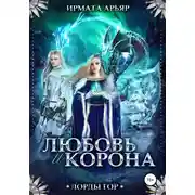 Постер книги Лорды гор. Любовь и корона