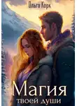 Ольга Корк - Магия твоей души