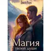 Постер книги Магия твоей души