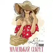 Постер книги Маленький секрет
