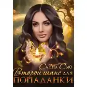 Постер книги Второй шанс для попаданки