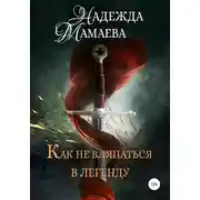 Постер книги Как не вляпаться в легенду