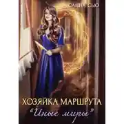 Постер книги Хозяйка маршрута «Иные миры»