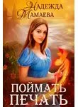 Надежда Мамаева - Поймать печать
