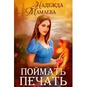 Постер книги Поймать печать
