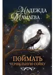 Надежда Мамаева - Поймать чернильную сойку