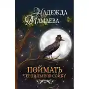 Постер книги Поймать чернильную сойку