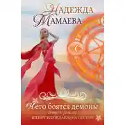 Постер книги Чего боятся демоны