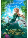 Надежда Мамаева - Чародейка на всю голову