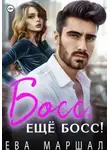 Ева Маршал - Босс, ещё босс!