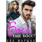 Постер книги Босс, ещё босс!