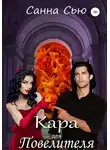 Санна Сью - Кара для Повелителя