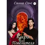 Постер книги Кара для Повелителя