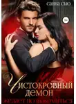 Санна Сью - Чистокровный демон желает познакомиться