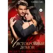 Постер книги Чистокровный демон желает познакомиться