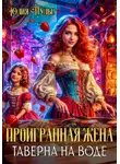 Юлия Пульс - Проигранная жена. Таверна на воде