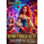 Постер книги Проигранная жена. Таверна на воде