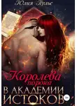 Юлия Пульс - Королева порока в Академии истоков