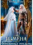 Юлия Пульс - Измена. Отверженная попаданка