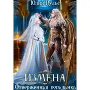 Постер книги Измена. Отверженная попаданка