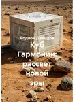 Родион Давыдов - Куб Гармонии: рассвет новой эры