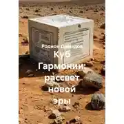 Постер книги Куб Гармонии: рассвет новой эры