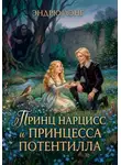 Эндрю Лэнг - Принц Нарцисс и принцесса Потентилла