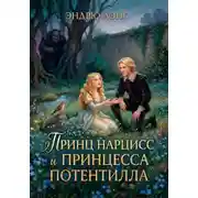 Постер книги Принц Нарцисс и принцесса Потентилла