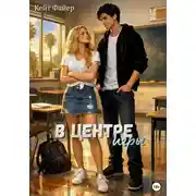 Постер книги В центре игры