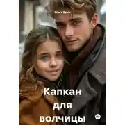 Постер книги Капкан для волчицы