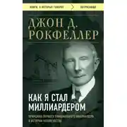 Постер книги Как я стал миллиардером