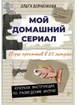 Ольга Волченкова - Мой домашний сериал. Игры престолов в 20 литрах. Краткая инструкция по разведению интриг.