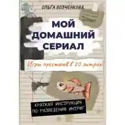 Постер книги Мой домашний сериал. Игры престолов в 20 литрах. Краткая инструкция по разведению интриг.