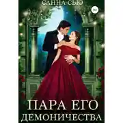 Постер книги Пара его демоничества