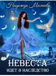 Надежда Мамаева - Невеста идет в наследство