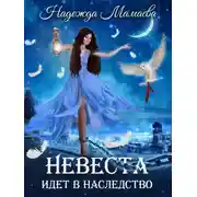 Постер книги Невеста идет в наследство